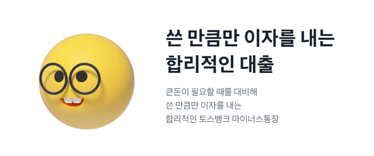 토스 마이너스통장1