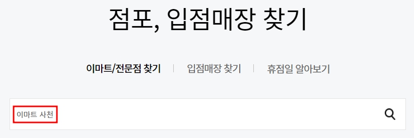 이마트 사천점 휴무