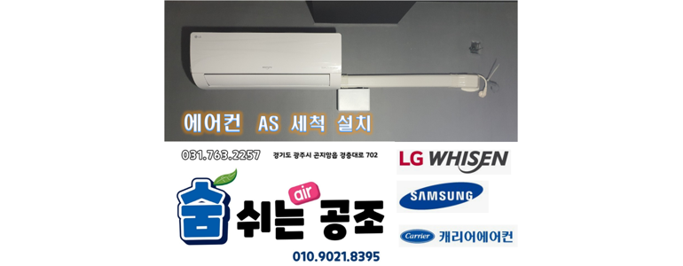 경기도 광주 에어컨설치