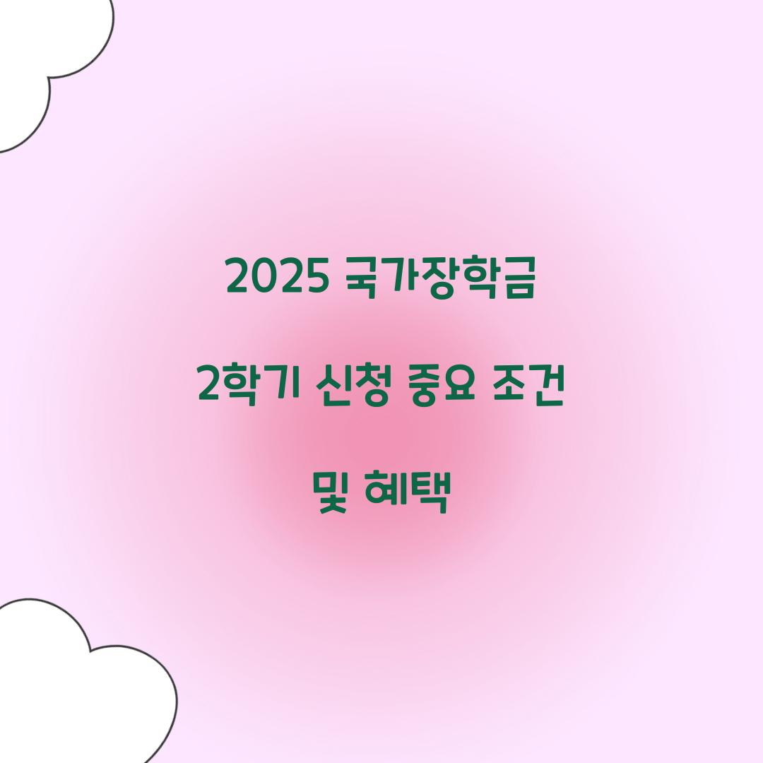 2025 국가장학금 2학기