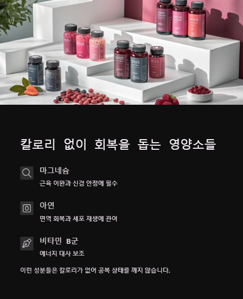 칼로리 없이 회복을 돕는 영양소들
