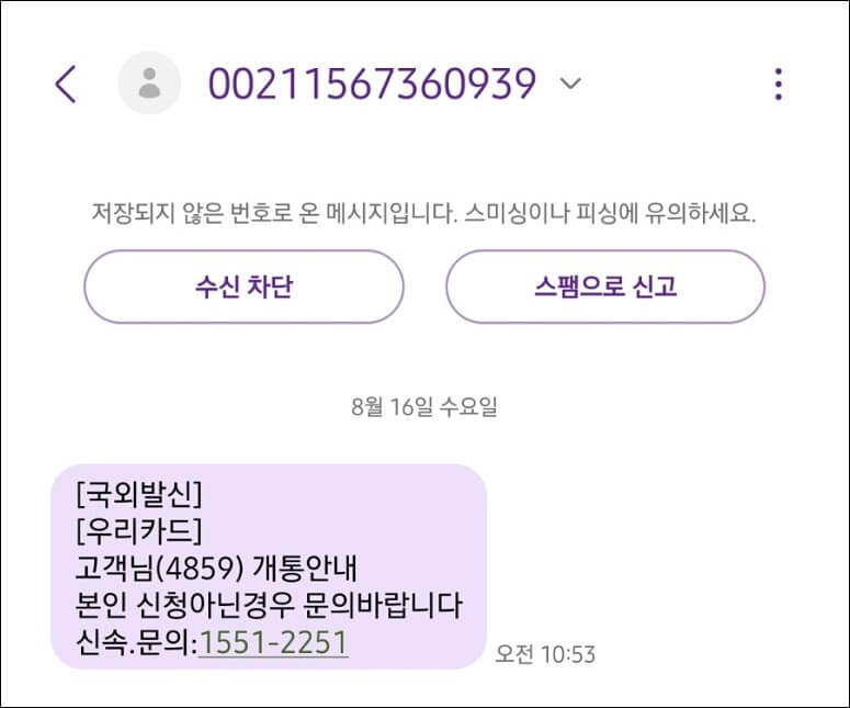 우리카드 개통안내 스미싱 주의