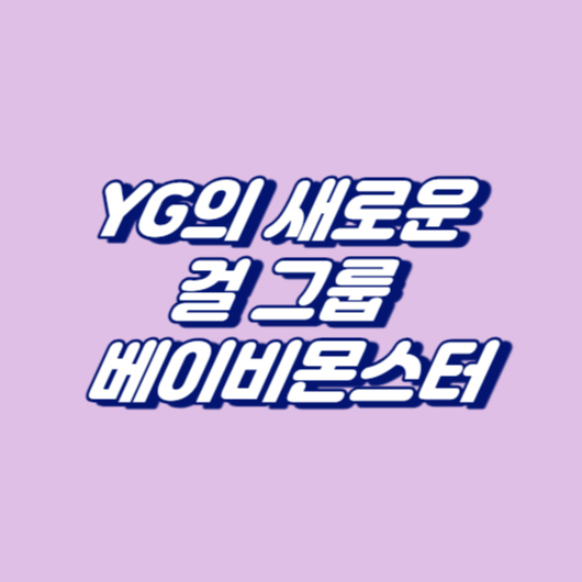 YG의 새로운 걸 그룹 베이비몬스터