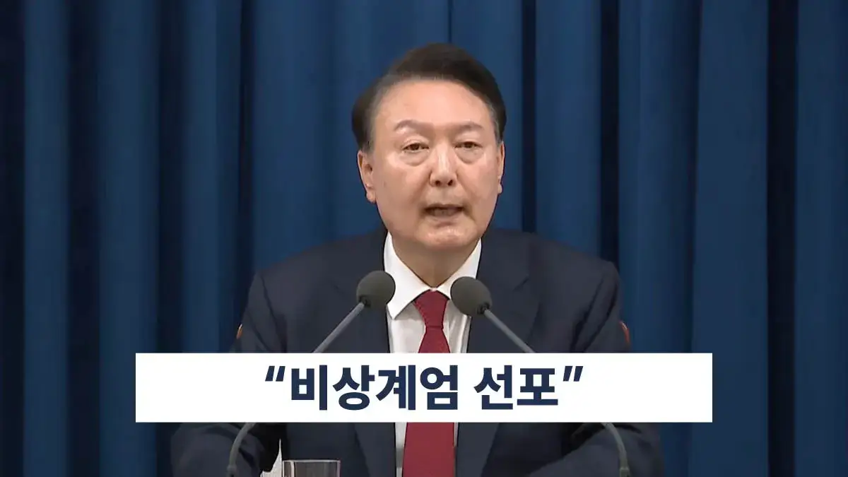 윤석열 대통령 비상 계엄 선포