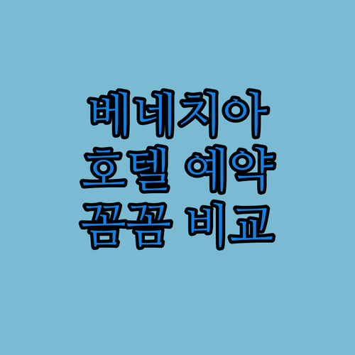 베네치아 호텔 예약 전 필수 확인 숙