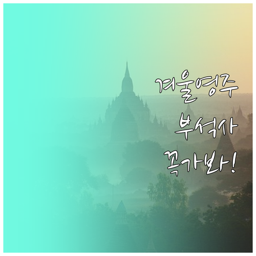 겨울철 영주 여행지 추천 부석사 무량..