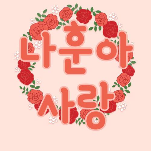 나훈아 사랑