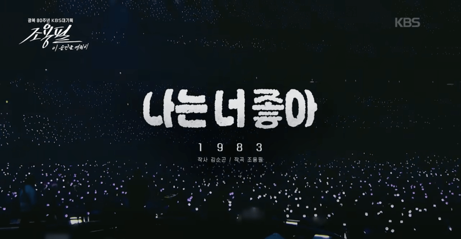 KBS 조용필 콘서트 재방송 다시보기