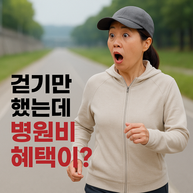걸으면 포인트로 병원비 할인?