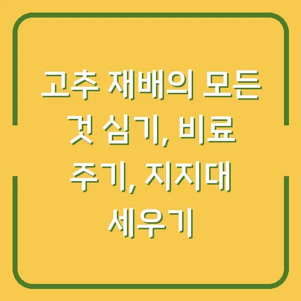 고추 재배의 모든 것 심기, 비료 주기, 지지대 세우기