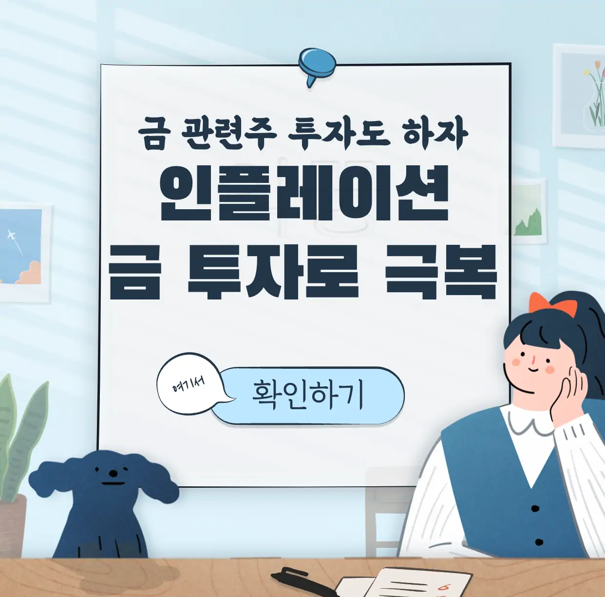 인플레이션 헤지 금 투자 방법 관련주 표지