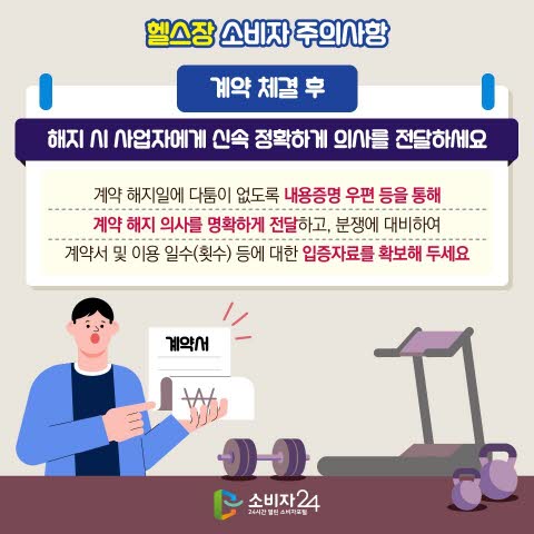 헬스장 분쟁 예방법&amp;#44; 중도해지 피해 줄이는 소비자 행동수칙