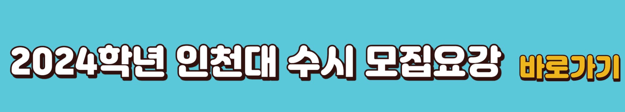 2024학년도-인천대학교-수시모집요강-바로가기링크