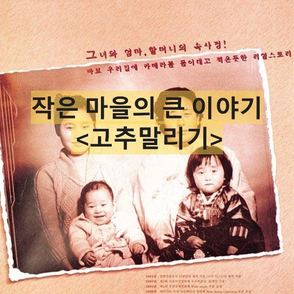 고추말리기-Making Sun-dried Red Peppers-장희선