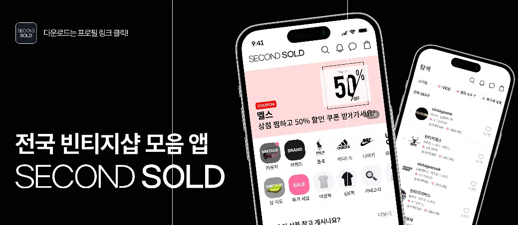 전국 빈티지샵을 한 곳에서 세컨솔드 가이드 (빈티지 패션 중고거래 온라인 플랫폼 세컨솔드)