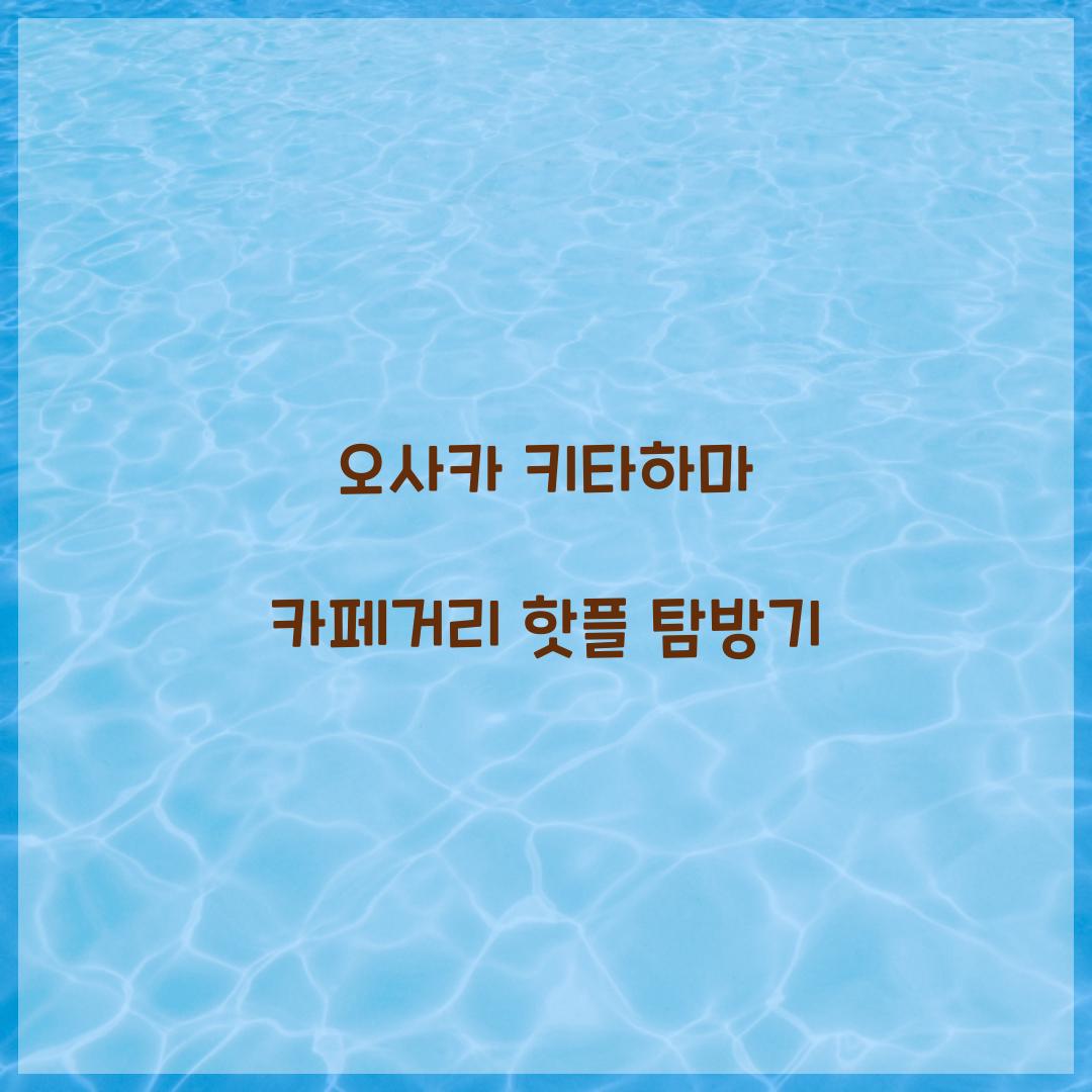 오사카 키타하마 카페거리