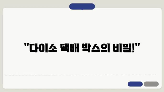 택배 박스 다이소