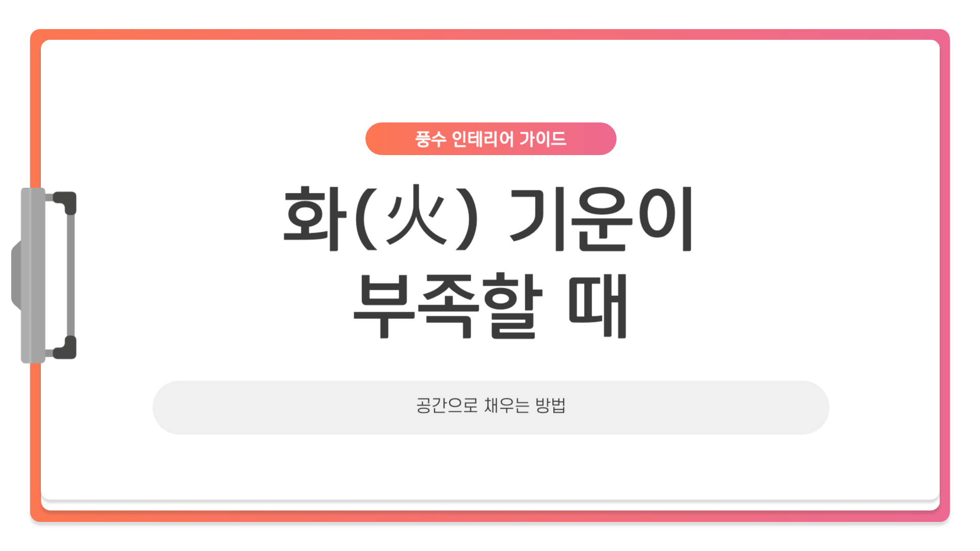 화(火) 기운이 부족할 때