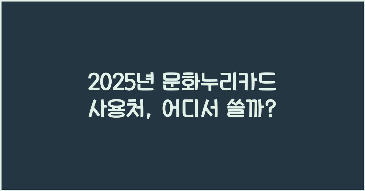 2025년 문화누리카드 사용처