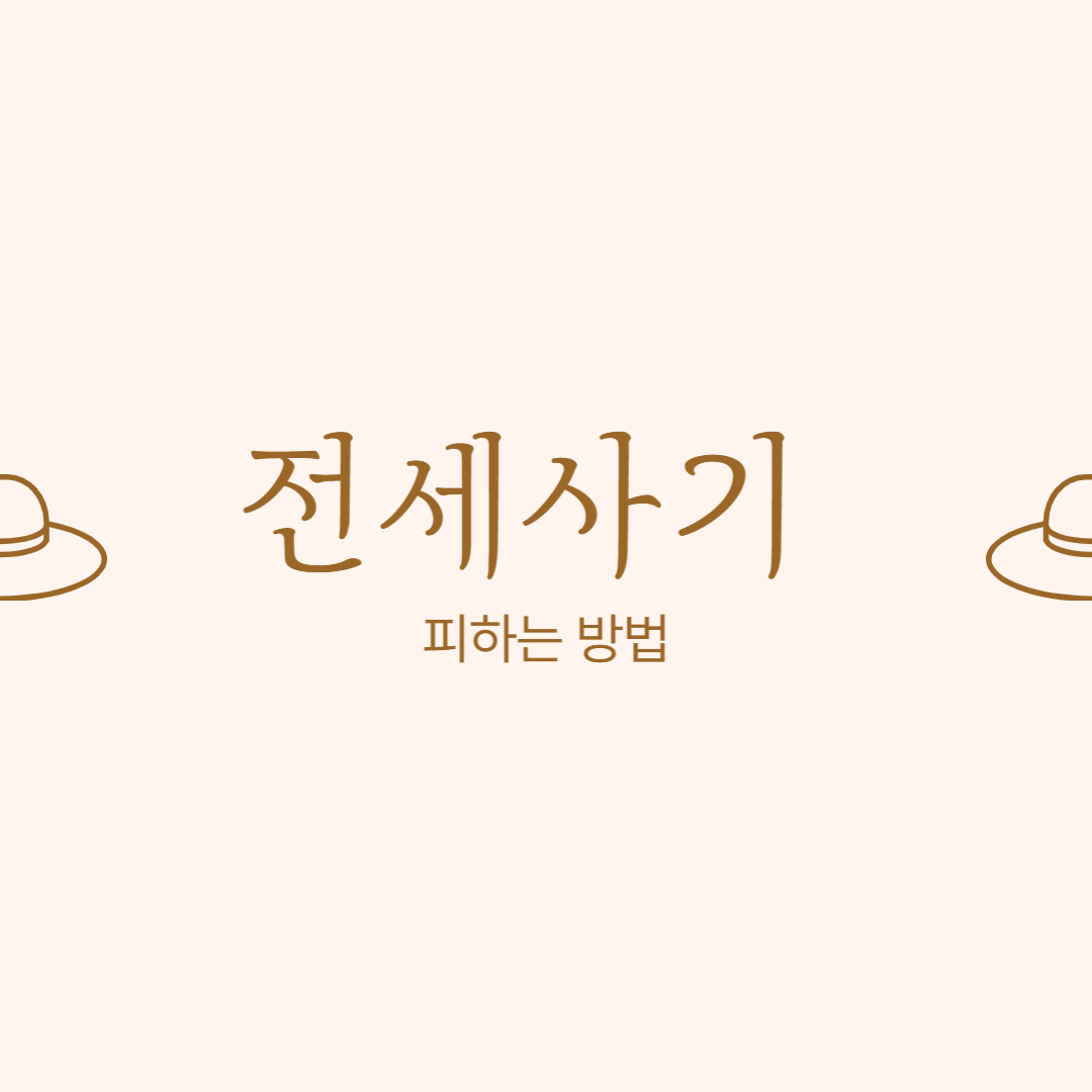 전세사기