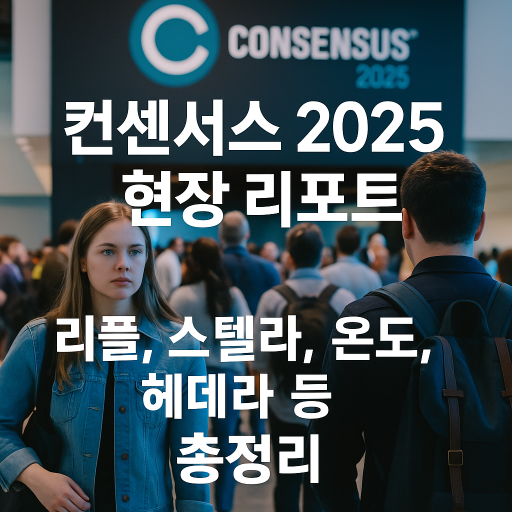 컨센서스 2025 현장 리포트 - 리플, 스텔라, 온도, 헤데라 등 총정리
