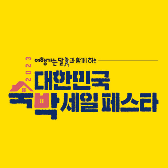 대한민국 숙박세일 페스타 썸네일