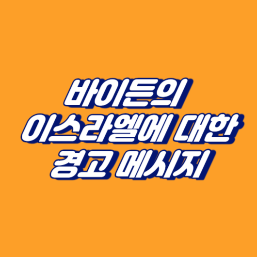 바이든의 이스라엘에 대한 경고 메시지