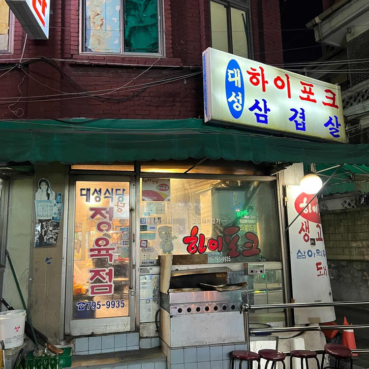 용산구 보광동 고기집, 대성정육식당