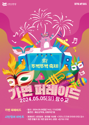 서울시 어린이날 행사 잠수교 뚜벅뚜벅축제