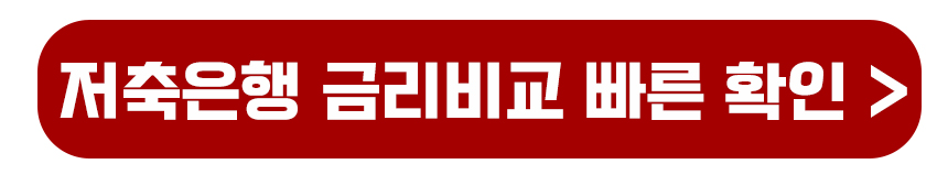 저축은행 금리비교 확인