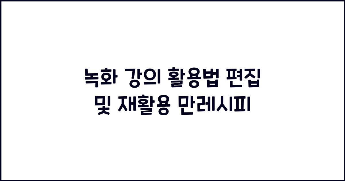 녹화 강의 활용법