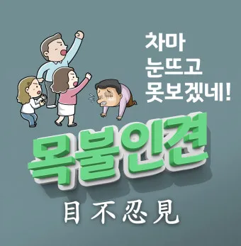 목불인견 뜻 유래 예문 반대말 유의어 안내_19
