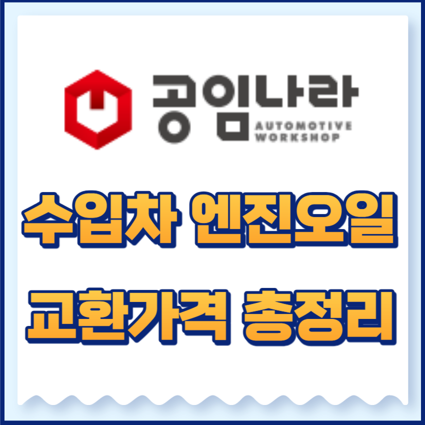 수입차엔진오일