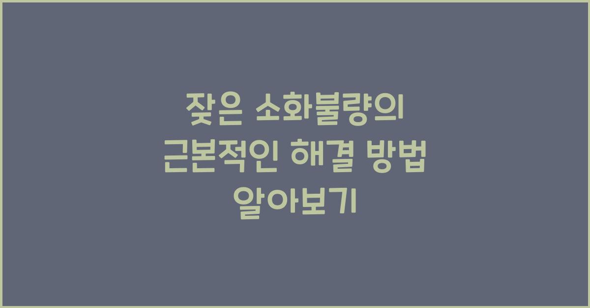 잦은 소화불량의 근본적인 해결 방법