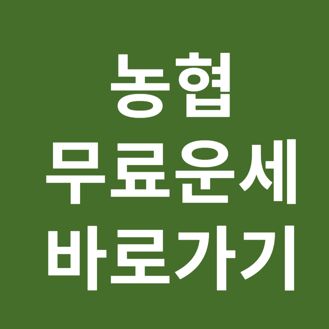 농협은행 무료운세