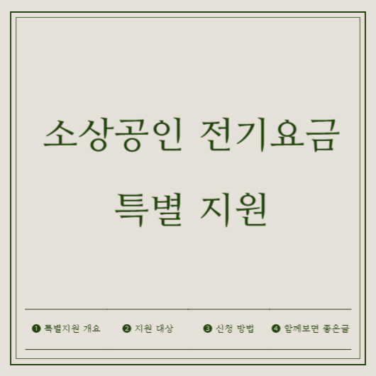 소상공인 전기요금 특별지원