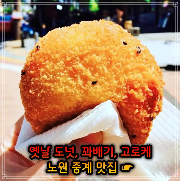 노원 중계동 맛집 옛날 도넛 도너츠