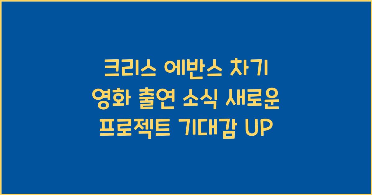 크리스 에반스 차기 영화 출연 소식