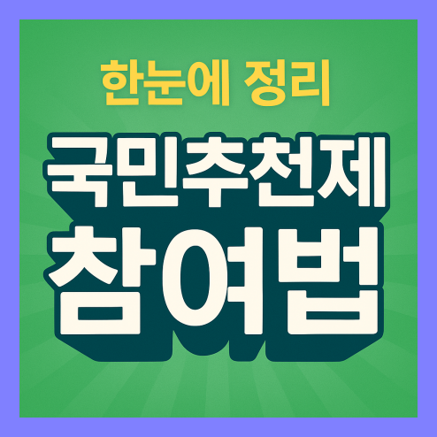 국민추천제 참여 방법