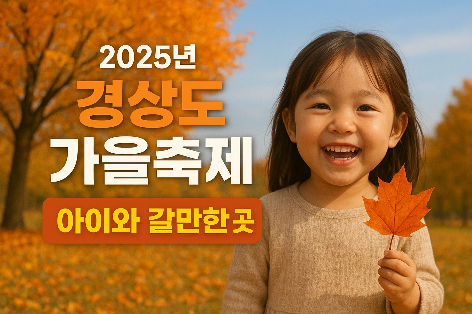2025년 9•10월 경상도 가을축제 아이와 갈만한곳 썸네일