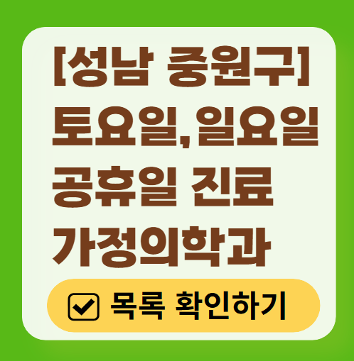 성남시 중원구 주말 토요일 일요일 가정의학과 진료 병원 목록 ❘ 공휴일 진료 영업 병원 리스트