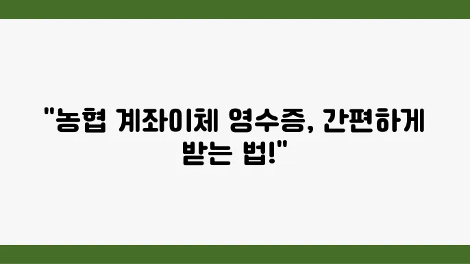 농협 계좌이체 영수증 발급 - 농협 계좌이체 영수증 발급 방법, 모바일 냉 홈페이지 이욨, 발급 수수료 안내