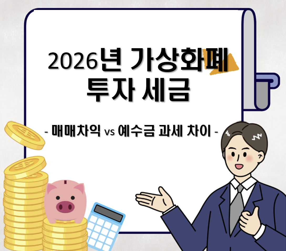 가상화폐 투자 세금 2026 기준 ❘ 매매 차익 비과세 vs 예수금 이자 과세