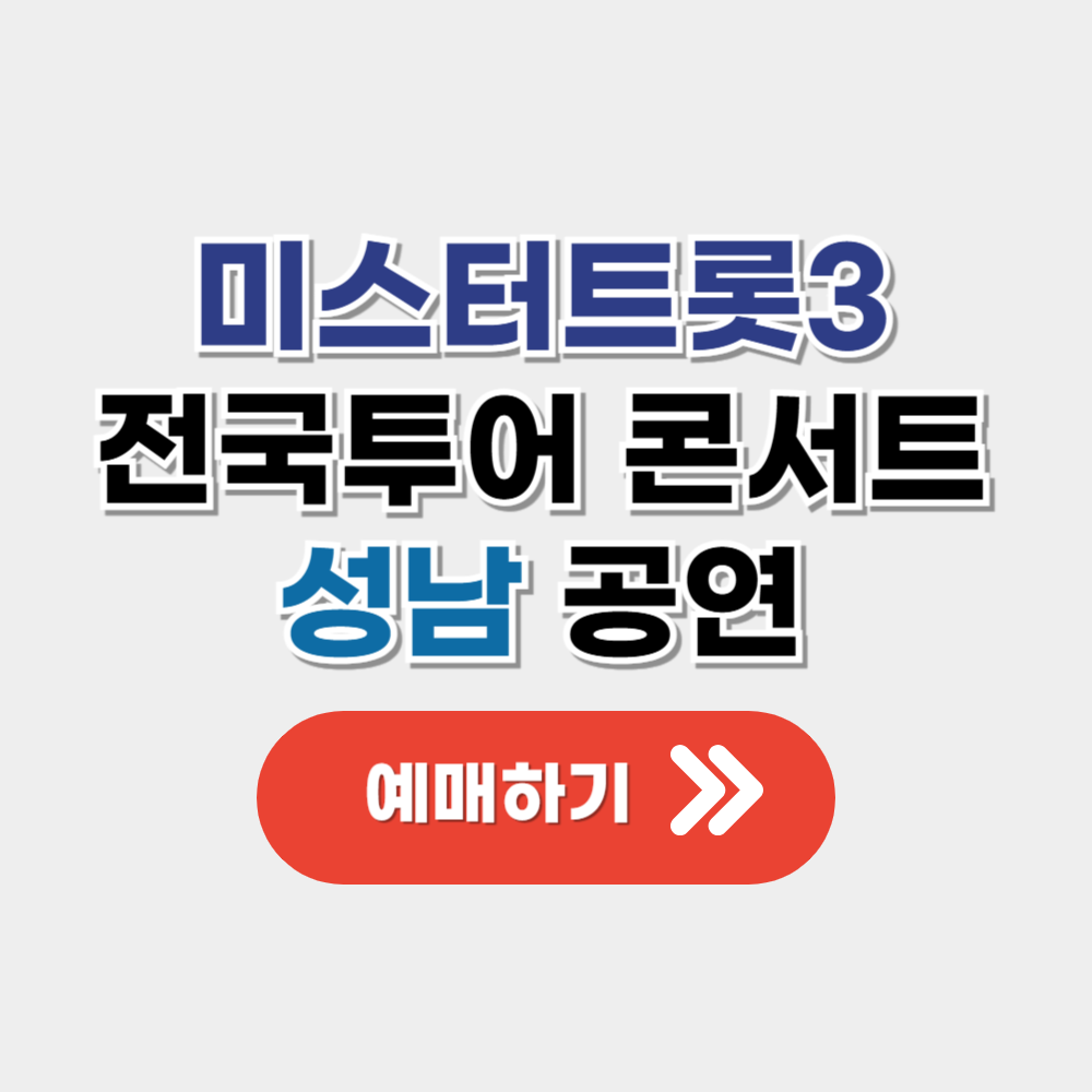 미스터트롯3 전국투어 콘서트-성남