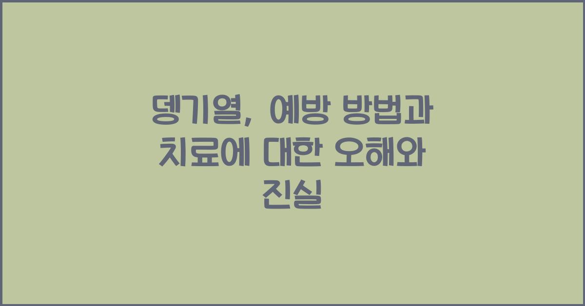 뎅기열