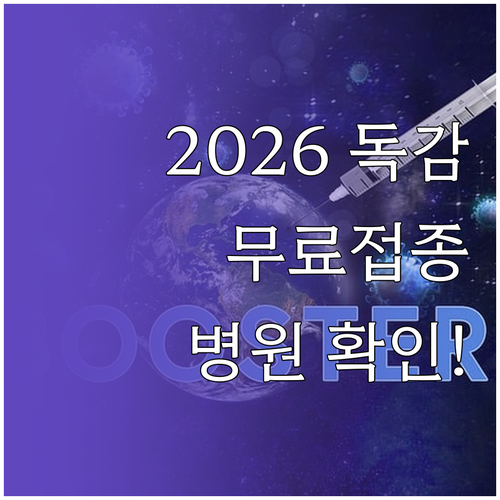2026년 국가 독감 예방접종 지원 ..