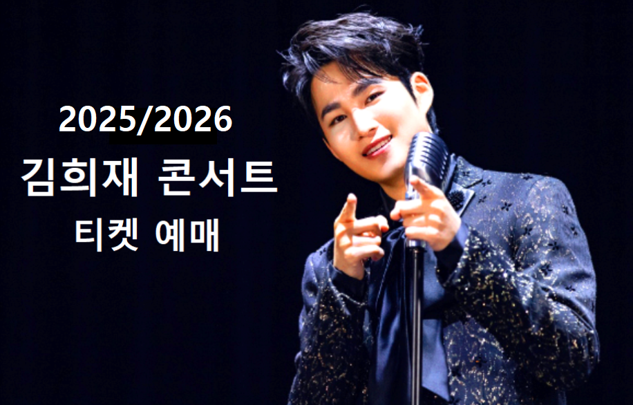 김희재 콘서트