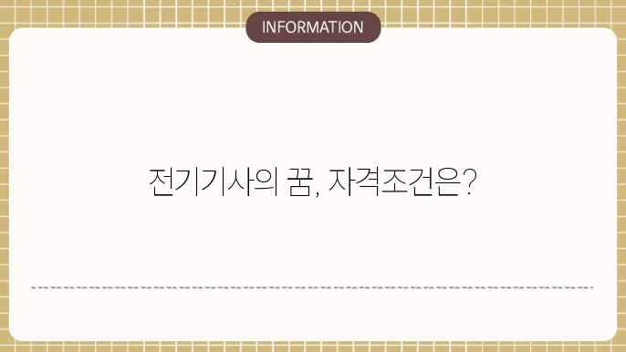 전기기사 자격시험 준비