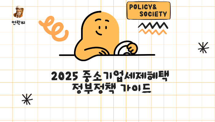 2025 중소기업세제혜택 정부정책 가이드