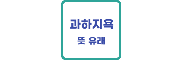 과하지욕-뜻